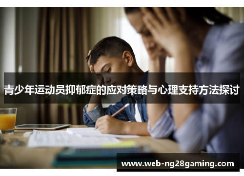青少年运动员抑郁症的应对策略与心理支持方法探讨