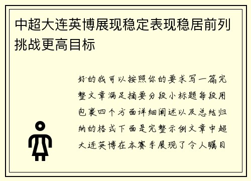 中超大连英博展现稳定表现稳居前列挑战更高目标