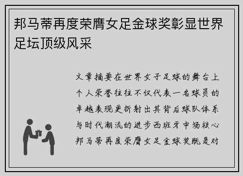邦马蒂再度荣膺女足金球奖彰显世界足坛顶级风采