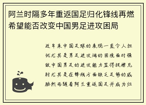 阿兰时隔多年重返国足归化锋线再燃希望能否改变中国男足进攻困局