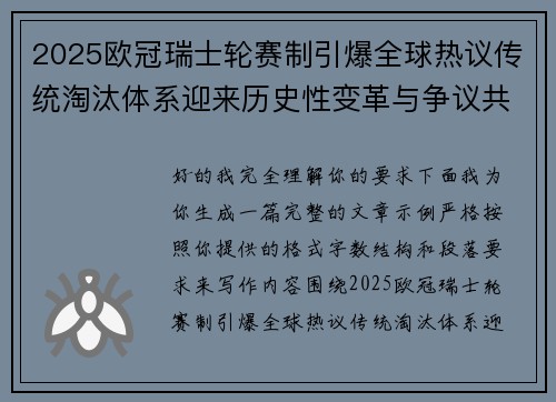 2025欧冠瑞士轮赛制引爆全球热议传统淘汰体系迎来历史性变革与争议共存
