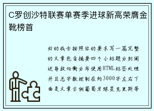 C罗创沙特联赛单赛季进球新高荣膺金靴榜首 C罗创沙特联赛单赛季进球新高荣膺金靴榜首