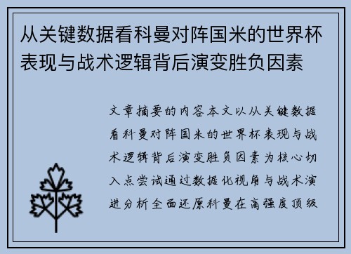 从关键数据看科曼对阵国米的世界杯表现与战术逻辑背后演变胜负因素