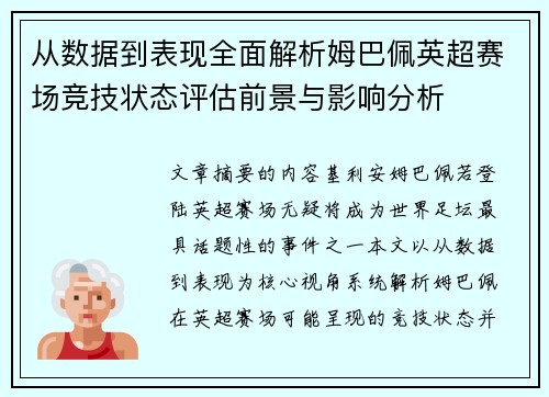 从数据到表现全面解析姆巴佩英超赛场竞技状态评估前景与影响分析