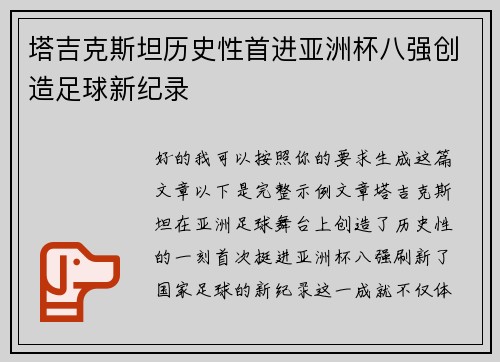 塔吉克斯坦历史性首进亚洲杯八强创造足球新纪录 塔吉克斯坦历史性首进亚洲杯八强创造足球新纪录