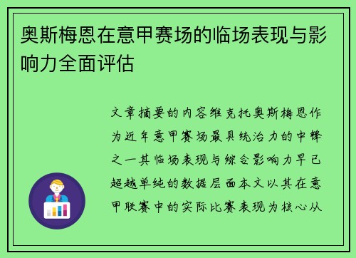 奥斯梅恩在意甲赛场的临场表现与影响力全面评估 奥斯梅恩在意甲赛场的临场表现与影响力全面评估