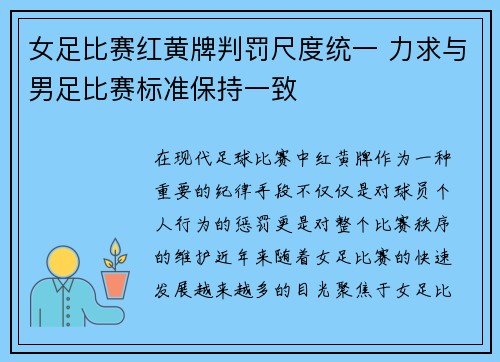 女足比赛红黄牌判罚尺度统一 力求与男足比赛标准保持一致 女足比赛红黄牌判罚尺度统一 力求与男足比赛标准保持一致