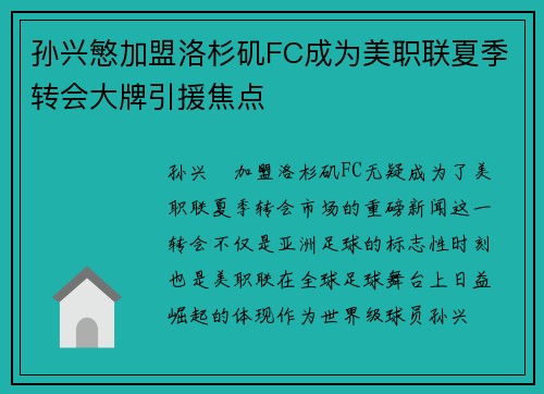 孙兴慜加盟洛杉矶FC成为美职联夏季转会大牌引援焦点