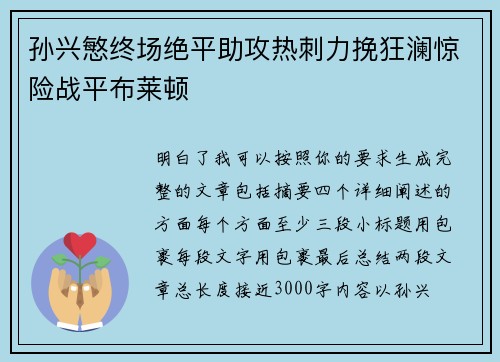 孙兴慜终场绝平助攻热刺力挽狂澜惊险战平布莱顿