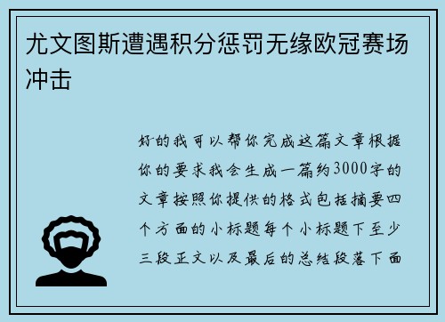 尤文图斯遭遇积分惩罚无缘欧冠赛场冲击