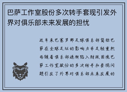 巴萨工作室股份多次转手套现引发外界对俱乐部未来发展的担忧