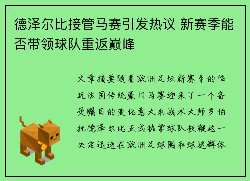 德泽尔比接管马赛引发热议 新赛季能否带领球队重返巅峰