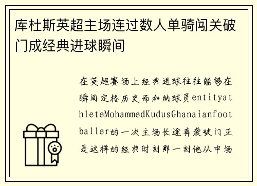 库杜斯英超主场连过数人单骑闯关破门成经典进球瞬间