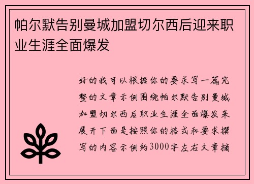 帕尔默告别曼城加盟切尔西后迎来职业生涯全面爆发 帕尔默告别曼城加盟切尔西后迎来职业生涯全面爆发