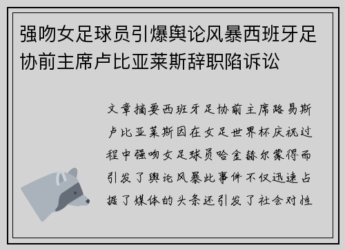 强吻女足球员引爆舆论风暴西班牙足协前主席卢比亚莱斯辞职陷诉讼
