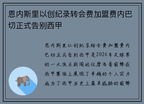 恩内斯里以创纪录转会费加盟费内巴切正式告别西甲 恩内斯里以创纪录转会费加盟费内巴切正式告别西甲