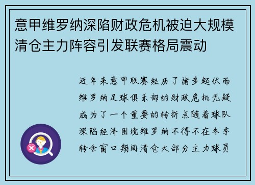 意甲维罗纳深陷财政危机被迫大规模清仓主力阵容引发联赛格局震动 意甲维罗纳深陷财政危机被迫大规模清仓主力阵容引发联赛格局震动