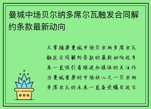 曼城中场贝尔纳多席尔瓦触发合同解约条款最新动向 曼城中场贝尔纳多席尔瓦触发合同解约条款最新动向