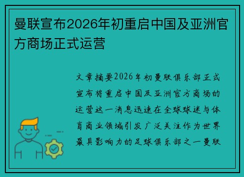 曼联宣布2026年初重启中国及亚洲官方商场正式运营