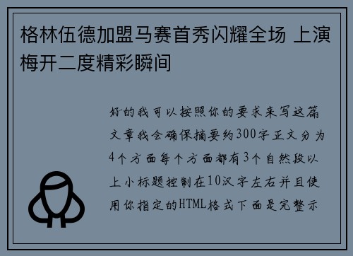 格林伍德加盟马赛首秀闪耀全场 上演梅开二度精彩瞬间