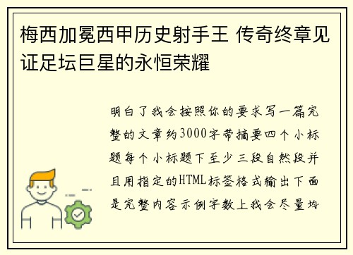 梅西加冕西甲历史射手王 传奇终章见证足坛巨星的永恒荣耀
