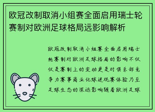 欧冠改制取消小组赛全面启用瑞士轮赛制对欧洲足球格局远影响解析 欧冠改制取消小组赛全面启用瑞士轮赛制对欧洲足球格局远影响解析