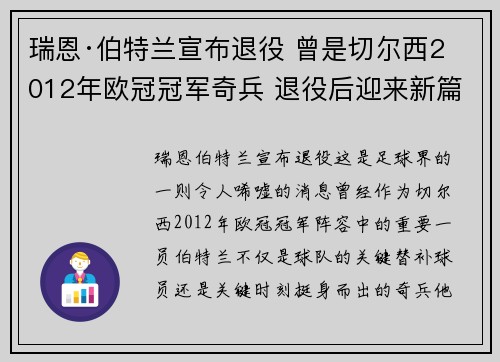 瑞恩·伯特兰宣布退役 曾是切尔西2012年欧冠冠军奇兵 退役后迎来新篇章