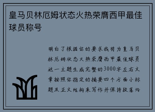 皇马贝林厄姆状态火热荣膺西甲最佳球员称号