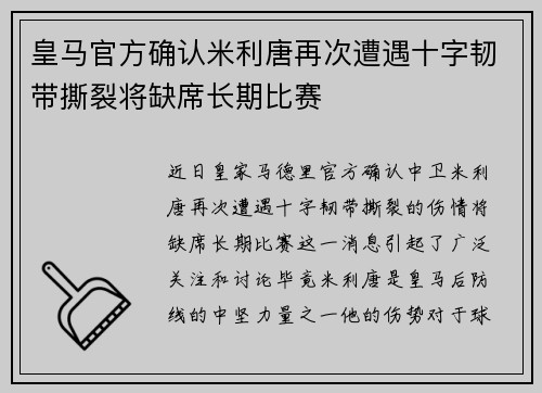 皇马官方确认米利唐再次遭遇十字韧带撕裂将缺席长期比赛 皇马官方确认米利唐再次遭遇十字韧带撕裂将缺席长期比赛