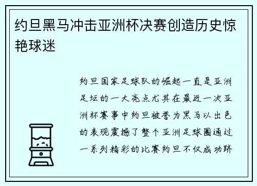 约旦黑马冲击亚洲杯决赛创造历史惊艳球迷 约旦黑马冲击亚洲杯决赛创造历史惊艳球迷