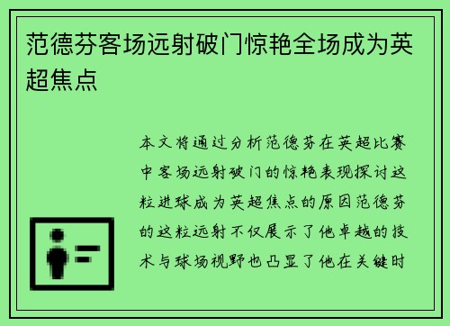 范德芬客场远射破门惊艳全场成为英超焦点