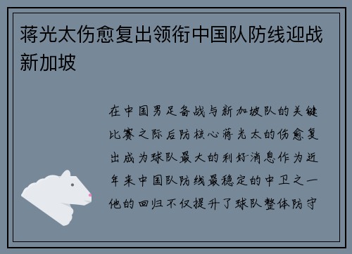 蒋光太伤愈复出领衔中国队防线迎战新加坡