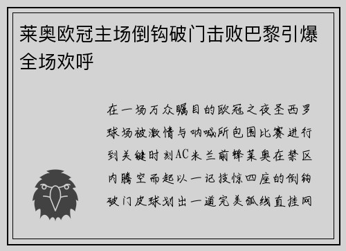 莱奥欧冠主场倒钩破门击败巴黎引爆全场欢呼