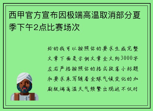 西甲官方宣布因极端高温取消部分夏季下午2点比赛场次 西甲官方宣布因极端高温取消部分夏季下午2点比赛场次
