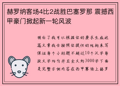 赫罗纳客场4比2战胜巴塞罗那 震撼西甲豪门掀起新一轮风波