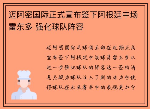 迈阿密国际正式宣布签下阿根廷中场雷东多 强化球队阵容