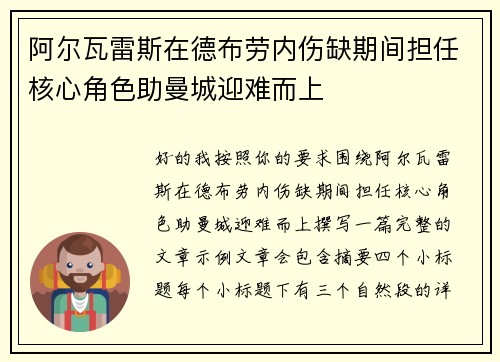 阿尔瓦雷斯在德布劳内伤缺期间担任核心角色助曼城迎难而上