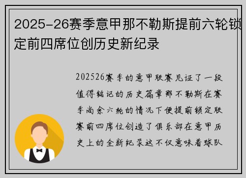 2025-26赛季意甲那不勒斯提前六轮锁定前四席位创历史新纪录