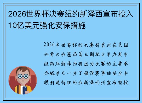 2026世界杯决赛纽约新泽西宣布投入10亿美元强化安保措施 2026世界杯决赛纽约新泽西宣布投入10亿美元强化安保措施
