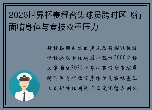 2026世界杯赛程密集球员跨时区飞行面临身体与竞技双重压力 2026世界杯赛程密集球员跨时区飞行面临身体与竞技双重压力