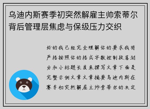 乌迪内斯赛季初突然解雇主帅索蒂尔背后管理层焦虑与保级压力交织 乌迪内斯赛季初突然解雇主帅索蒂尔背后管理层焦虑与保级压力交织