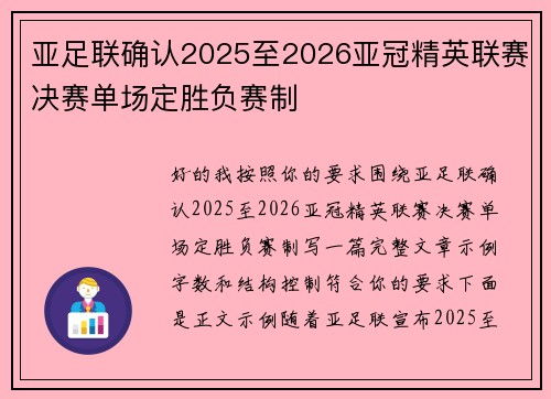 亚足联确认2025至2026亚冠精英联赛决赛单场定胜负赛制