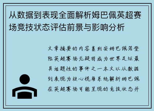 从数据到表现全面解析姆巴佩英超赛场竞技状态评估前景与影响分析