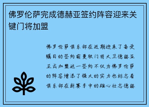 佛罗伦萨完成德赫亚签约阵容迎来关键门将加盟 佛罗伦萨完成德赫亚签约阵容迎来关键门将加盟