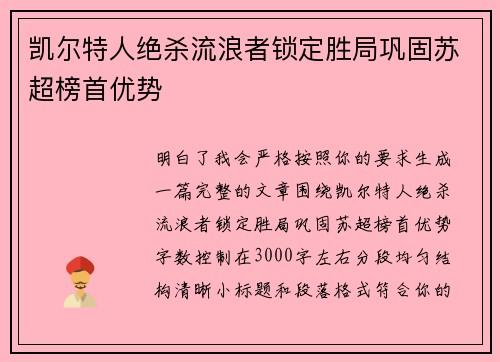 凯尔特人绝杀流浪者锁定胜局巩固苏超榜首优势 凯尔特人绝杀流浪者锁定胜局巩固苏超榜首优势