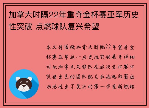 加拿大时隔22年重夺金杯赛亚军历史性突破 点燃球队复兴希望