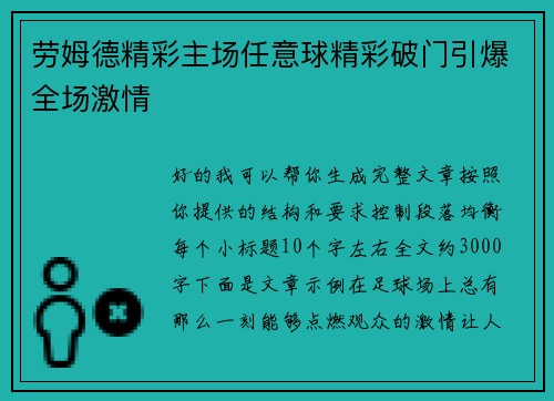 劳姆德精彩主场任意球精彩破门引爆全场激情