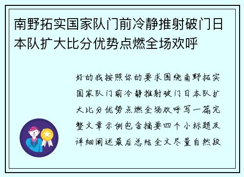 南野拓实国家队门前冷静推射破门日本队扩大比分优势点燃全场欢呼