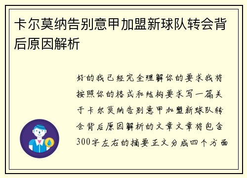 卡尔莫纳告别意甲加盟新球队转会背后原因解析 卡尔莫纳告别意甲加盟新球队转会背后原因解析