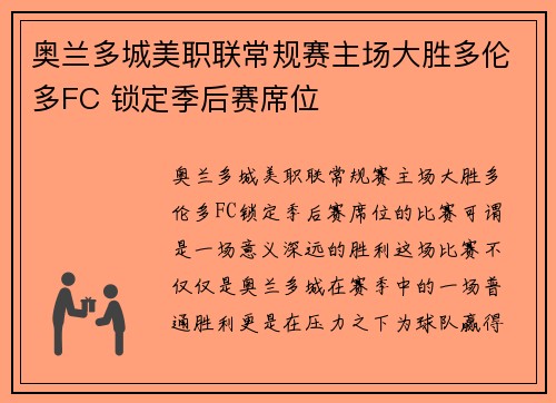 奥兰多城美职联常规赛主场大胜多伦多FC 锁定季后赛席位